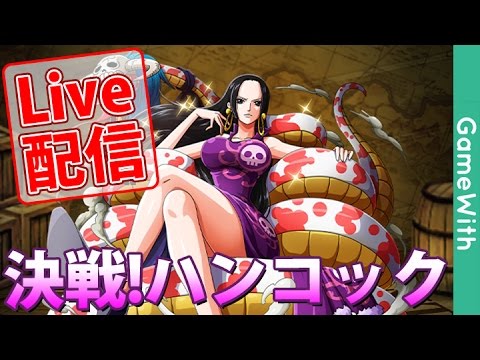 Live配信アーカイブ動画 決戦ハンコック 初見で敵情報を収集 Youtube