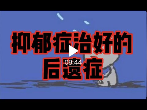 抑郁症治好的后遗症低免疫力