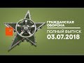 Гражданская оборона – выпуск от 03.07.2018