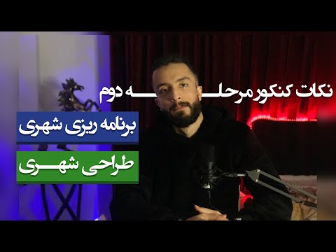 کنکور مرحله دوم شهرسازی برنامه ریزی شهری و طراحی شهری 