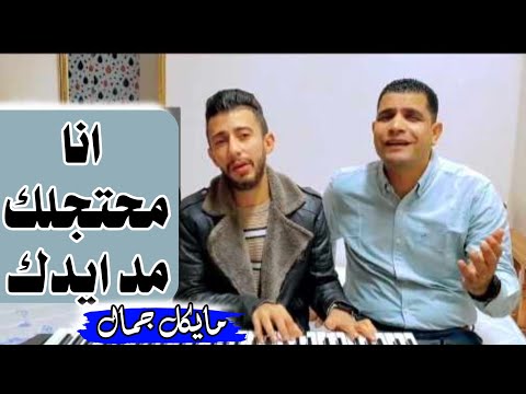 انا محتجلك مد ايدك مايكل جمال عبدالسيد فاروق