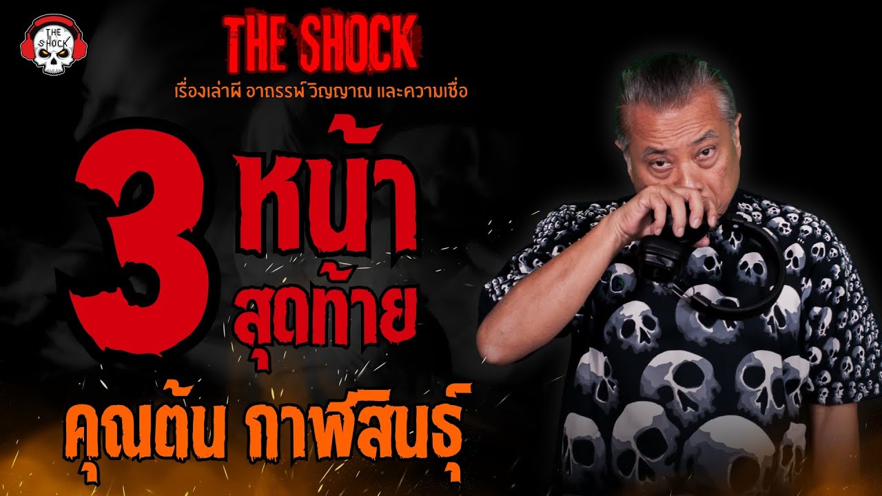 3 หน้า สุดท้าย คุณต้น กาฬสินธุ์ l TheShock13