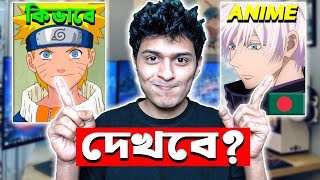 বাংলাদেশিরা কিভাবে এনিমে দেখা শুরু করবে?🇧🇩🔥। How To Start Watching Anime in Bangladesh screenshot 4