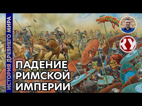 История Древнего мира. #60. Падение Римской Империи