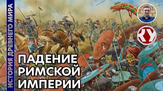 История Древнего мира. #60. Падение Римской Империи