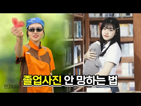 졸업사진 절대 안 망하는 법 #shorts | 연고티비