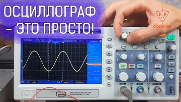 Как научиться пользоваться Осциллографом