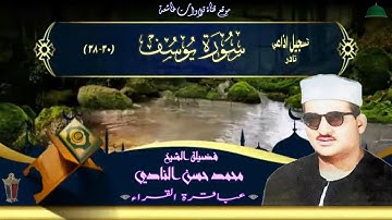 تلاوة اذاعية نادرة جدا مماتيسر من سورة يوسف 30_38 لفضيلة الشيخ محمد حسن النادي جودة عالية full hd