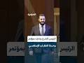 لحظة وصول السيد الرئيس أحمد الشرع إلى قصر المؤتمرات للمشاركة بفعاليات مؤتمر وحدة الخطاب الإسلامي