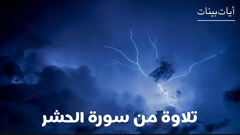 هو الله الذي لا إله إلا هو | تلاوة خاشعة ومؤثرة | سورة الحشر | مختار الحاج