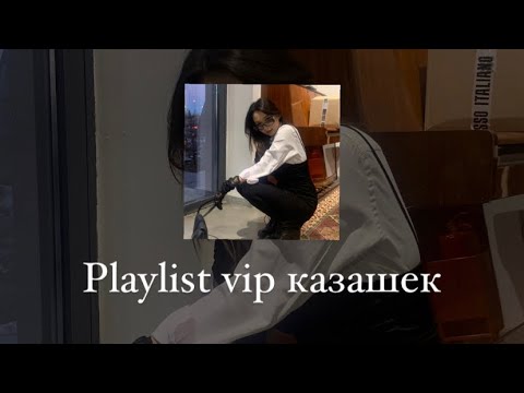 PLAYLIST VIP-КАЗАШЕК / музыка для езды по ночному городу