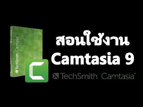 แคนตาเซีย New Update สอนตัดต่อวีดีโอด้วย Camtasia 9 เบื้องต้นง่ายๆ (Camtasia 9 Tutorials)
