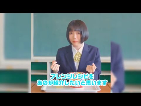 【CM】エースコック スーパーカップMAX アレンジレシピ　あのちゃん