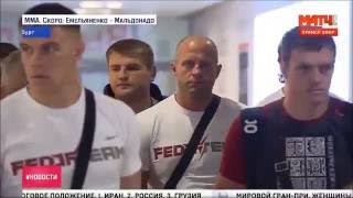 Емельяненко прибыл в Санкт Петербург 13.06.16/Emelianenko arrived in St. Petersburg 13.06.16