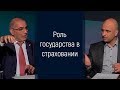 О роли государства в страховом бизнесе. СТРАХОВАНИЕ 4.0