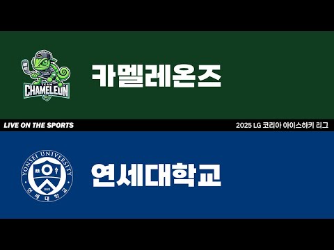 LIVE | 카멜레온즈 vs 연세대학교 | 2025. 9. 6 | 2025 LG 코리아 아이스하키 리그