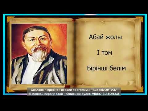 Видеообзор книжной выставки, посвященной 175-летию Абая Кунанбаева