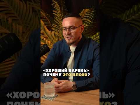 ХОРОШИЙ ПАРЕНЬ ЭТО