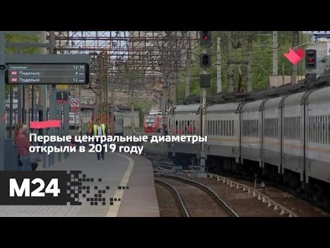 "Это наш город": до конца 2020 года в Москве планируют открыть еще пять станций МЦД - Москва 24