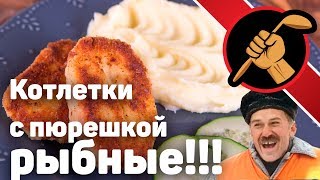 Котлеты рыбные с ПОДВЫПОДВЕРТОМ Котлеты рыбные с ПОДВЫПОДВЕРТОМ