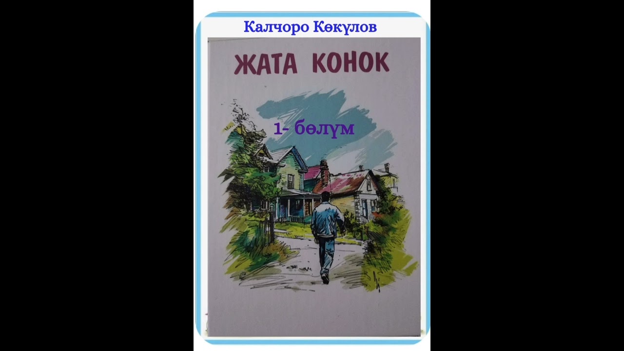 Калчоро Көкүлов Жата конок 1- бөлүм