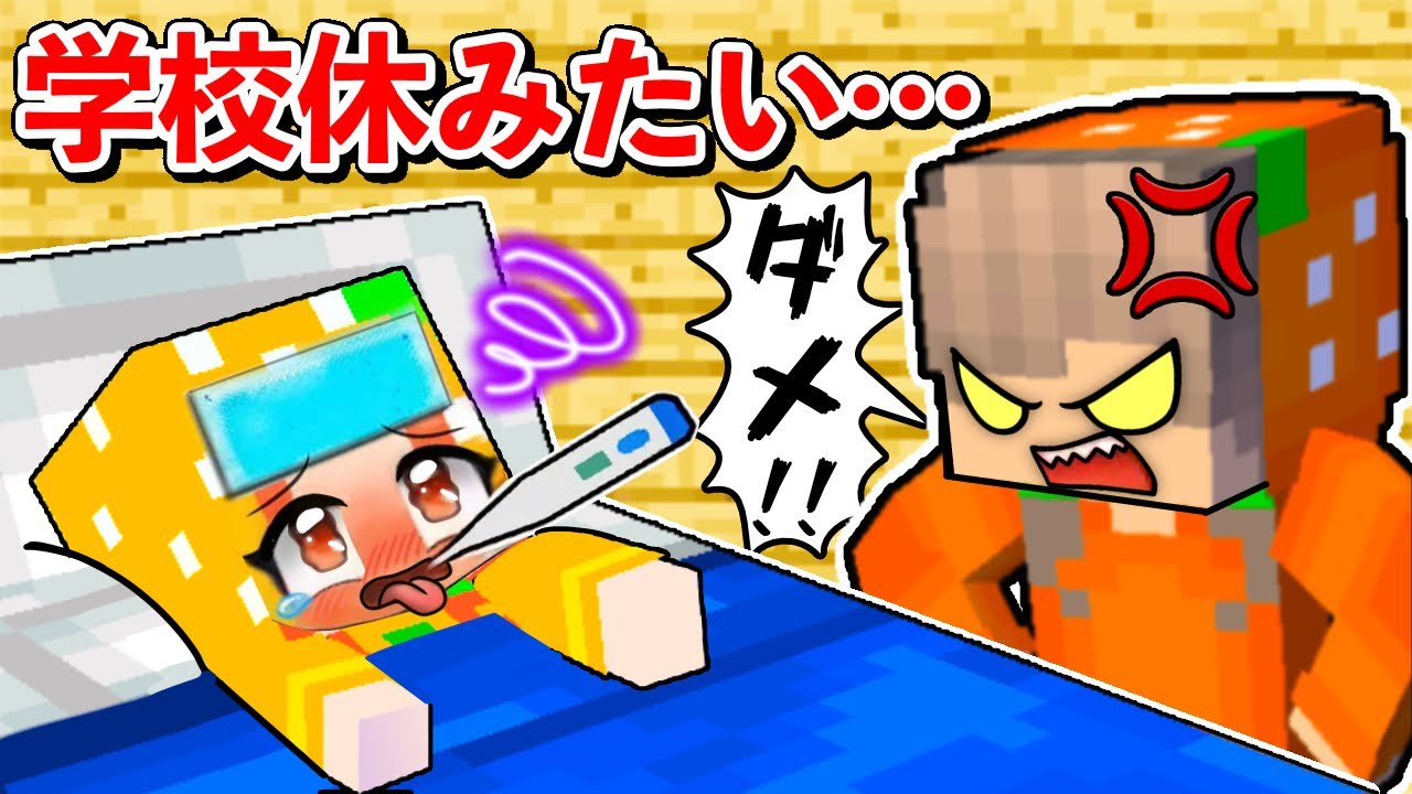 学校をサボる？マインクラフト(#ぴこみんず)風邪病気になって熱を出せ！学校を休む
