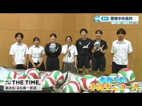 [Tokai 3 Prefectures! Middle and High School Student News] Toyohashi Chuo High School