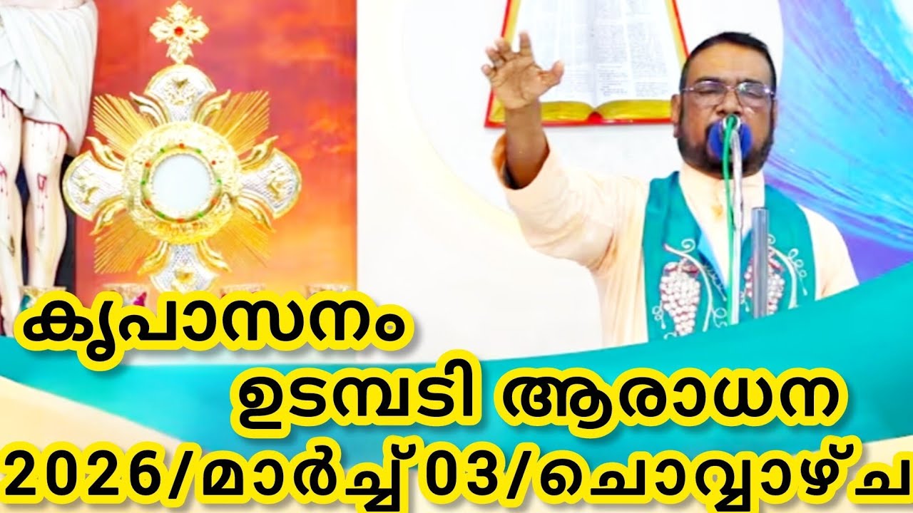 കൃപാസനം മരിയൻ ഉടമ്പടി ആരാധന/മാർച്ച്‌ 03/2026 ചൊവ്വാഴ്ച/Marian Udambadi Aradhna Kripasanam Amma