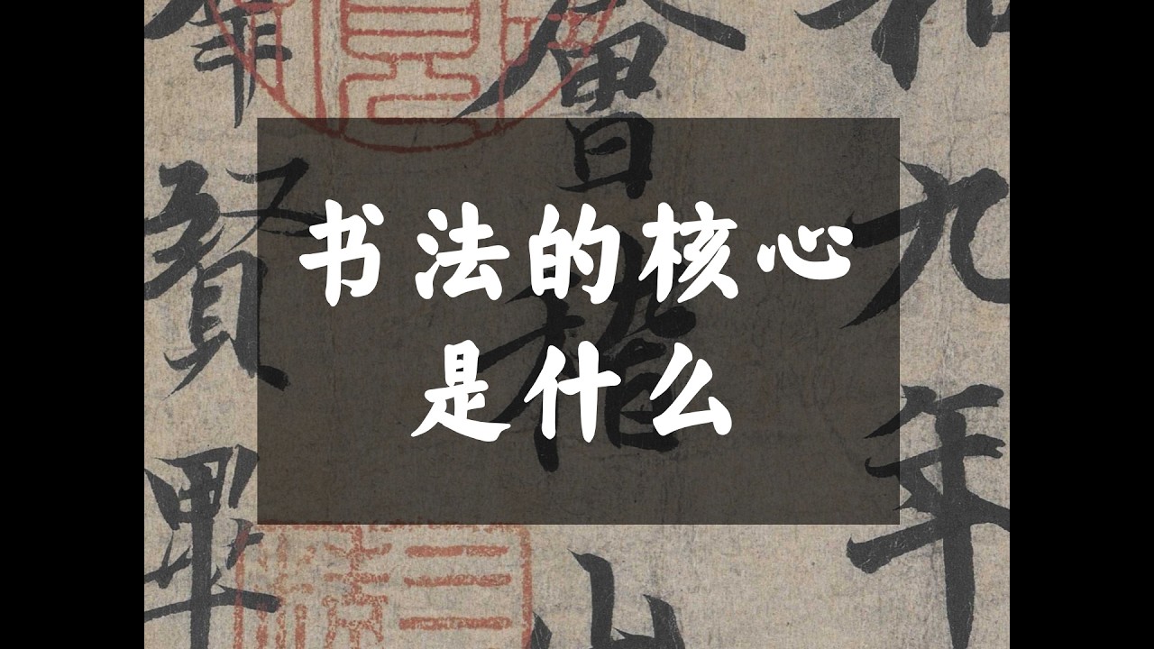 书法的核心是什么