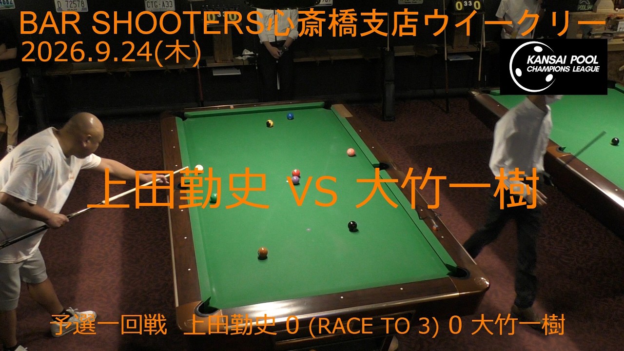 ビリヤード oofan 予選一回戦 20260924ウィークリー@Bar Shooters 心斎橋支店 - YouTube