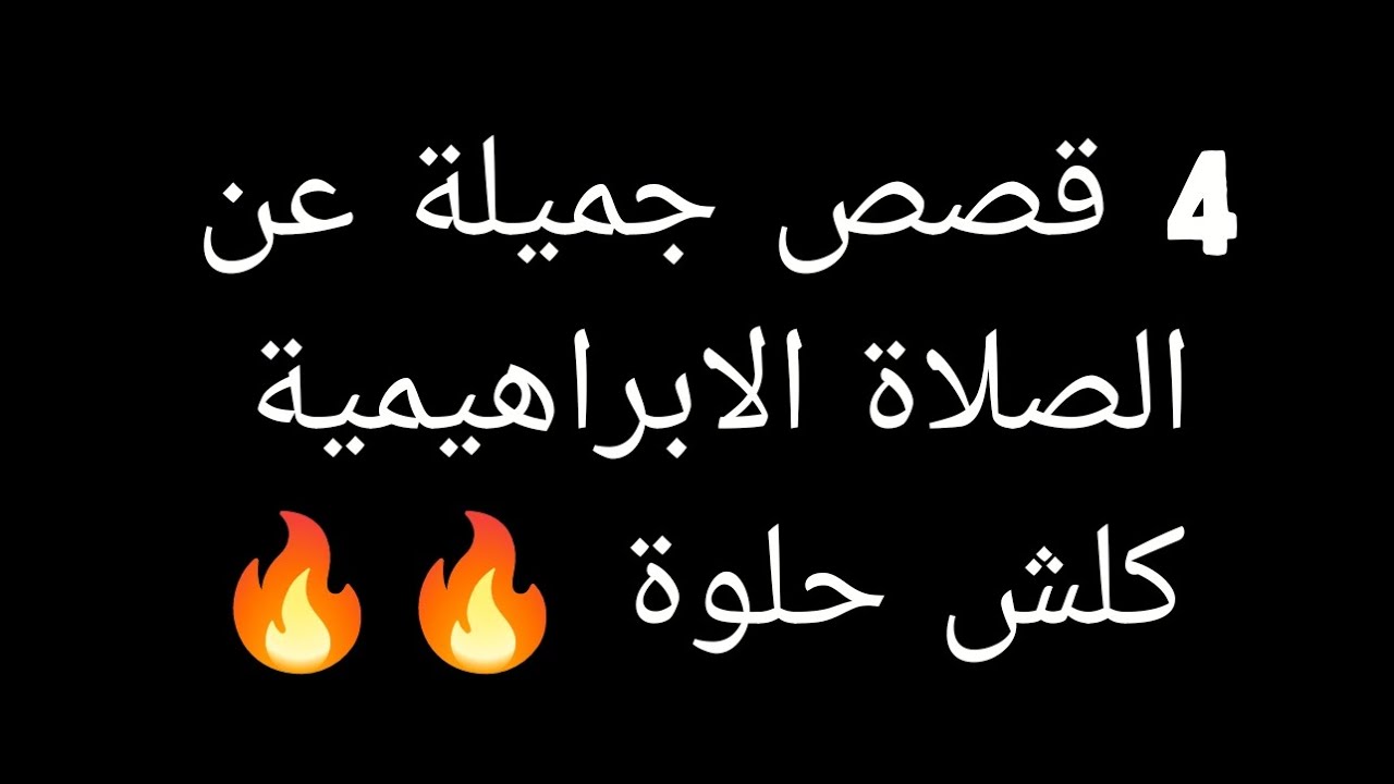 اربع قصص جديدة عن الصلاة الابراهيمية سحر 🔥🆕