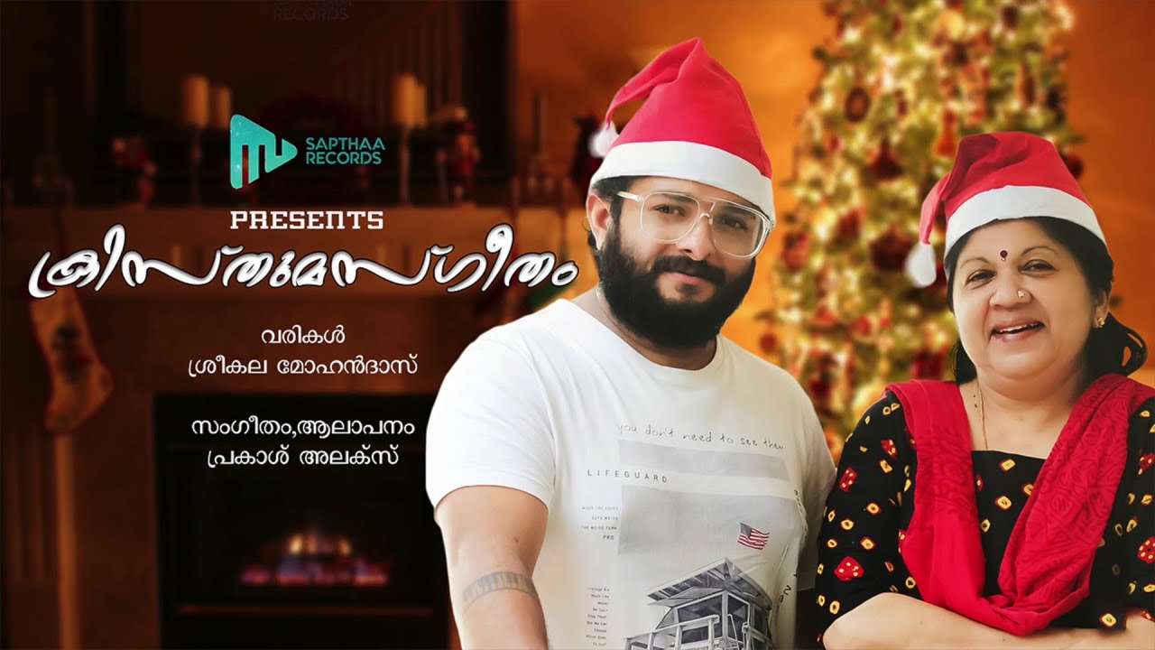 ക്രിസ്മസ്ഗീതം | Sreekala Mohandas | Prakash Alex | Saptha Records