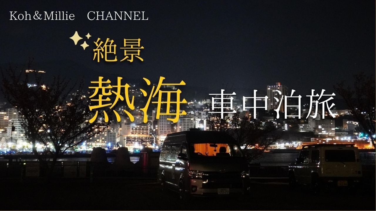 ここは凄い！！大人気！熱海の最高の夜景に包まれ車中泊！ハイエースキャンピングカーOMC銀河で静岡県の夜景が絶景な熱海で車中泊　#キャンピングカー #ハイエース #車中泊  #キャンプ #夜景 #絶景