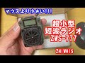 3万再生！超小型短波ラジオ来たる! ZWS-777 #短波ラジオ #zhiwhis