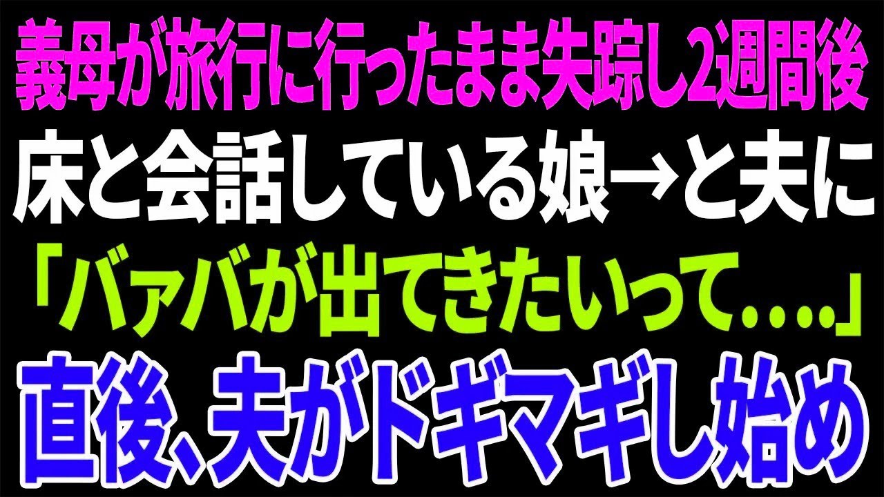 【スカッと】義母が旅行に行ったまま失踪し2週間後