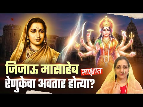 जिजाऊ मासाहेब साक्षात रेणुकेचा अवतार होत्या? | Incredible मराठी | भाग-९२