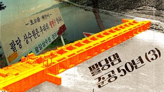 수도권 운명을 닮은 '팔당' 이야기 / 팔당댐 준공 50주년