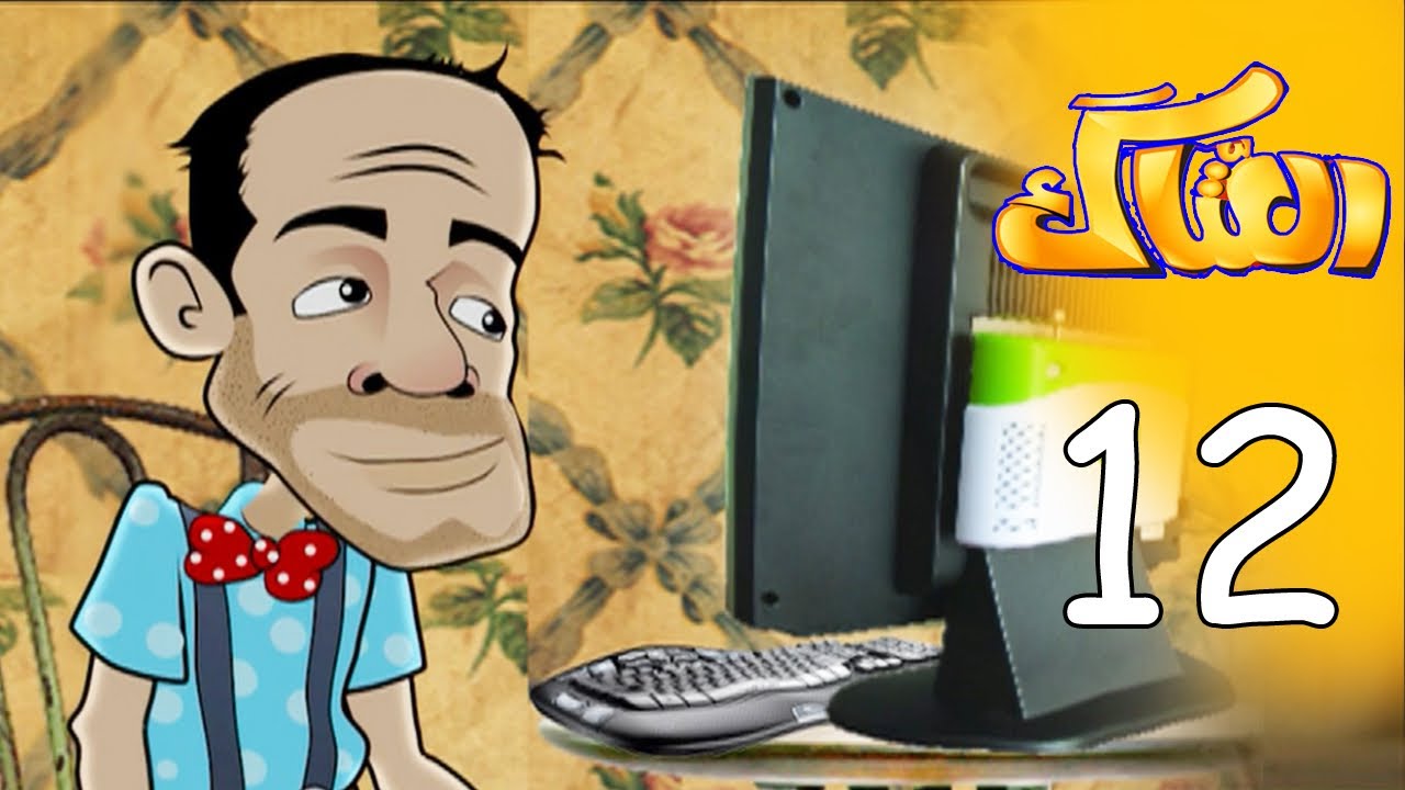 العتاك الجزء الاول - الحلقة 12