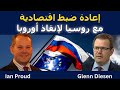 إيان براود إعادة ضبط الاقتصاد مع روسيا لإنقاذ أوروبا إيان براود إعادة ضبط الاقتصاد مع روسيا لإنقاذ أوروبا