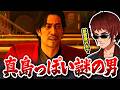 【切り抜き/龍が如く0】真島のルーツを感じる新キャラ西谷に困惑する天開司【Vtuber】
