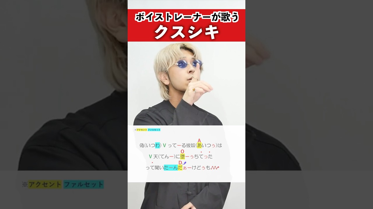 【ボイストレーナーが歌う】クスシキ / Mrs. GREEN APPLE 【シアーミュージック本厚木校 Ryoga】#shorts