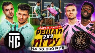 Матч за 3 МЕСТО ! НА СПОРТЕ vs 2DROTS / ТУРНИР РЕШАЙ ИГРУ !