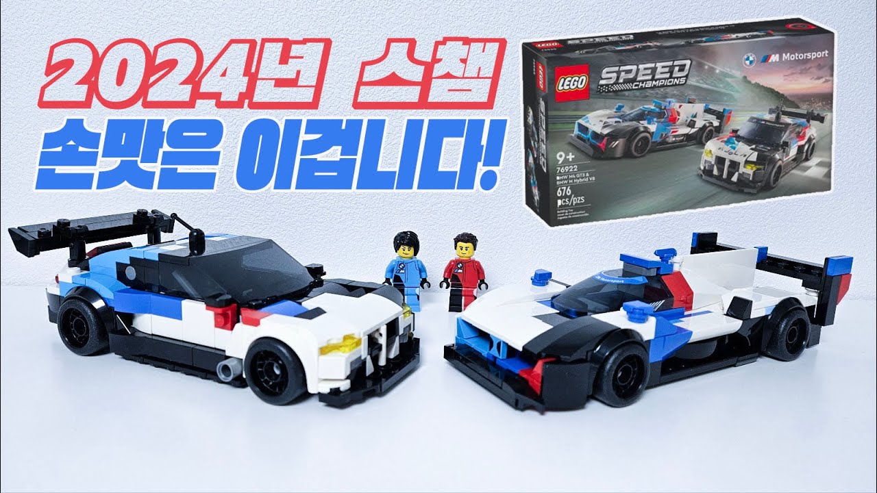 이런 손맛을 주는데 불호라고?! ㅣ 스피드챔피언 BMW M4 GT3 & M 하이브리드 V8 l 레고76922