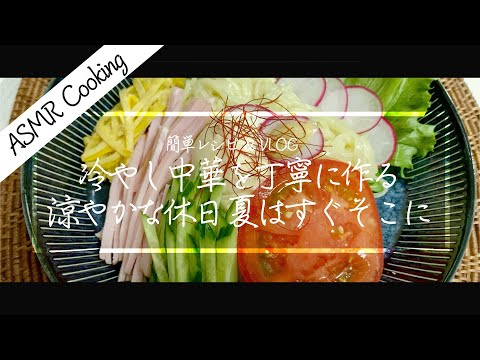 [ASMR Cooking] 【料理動画】冷やし中華を作る休日 // プライベートブランドの袋の裏を見よう // 涼やかな休日 // 夏はすぐそこに