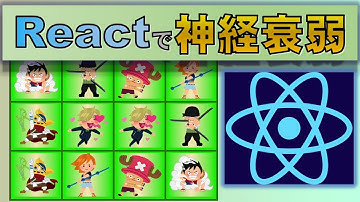 【React】JavaScriptのフレームワークで神経衰弱ゲームを作成