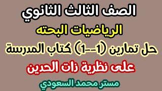 حل تمارين الدرس الأول جبر من كتاب المدرسة نظرية ذات الحدين   ث 
