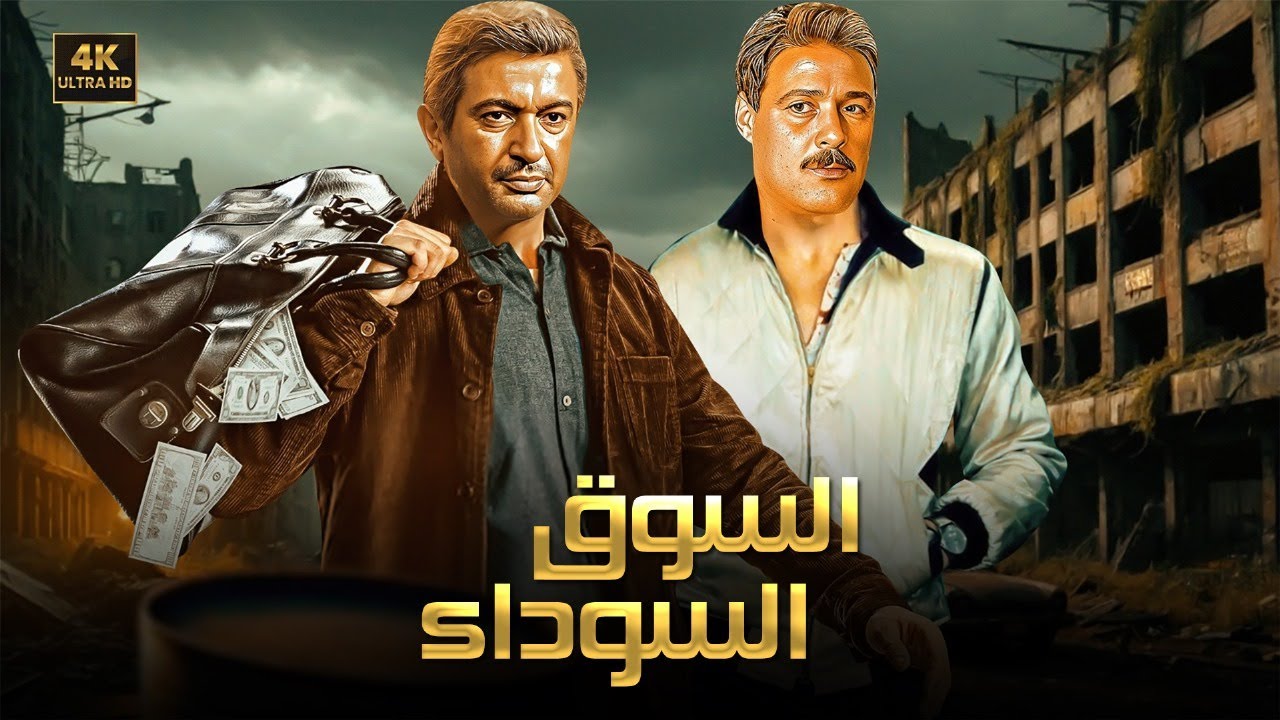 فيلم الأكشن و الإثارة | السوق السوداء | بطولة نور الشريف و فاروق الفيشاوي - FULL HD