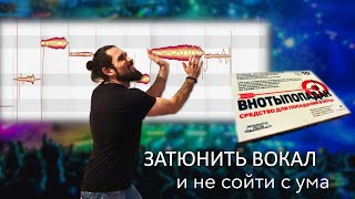 ЗАТЮНИТЬ ВОКАЛ и не сойти с ума (ч. 1)