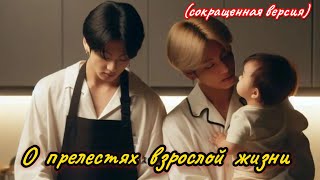 О ПРЕЛЕСТЯХ ВЗРОСЛОЙ ЖИЗНИ |  soof yun  |  Озвучка фанфика  #бтсозвучка  #вигуки  #фанфик