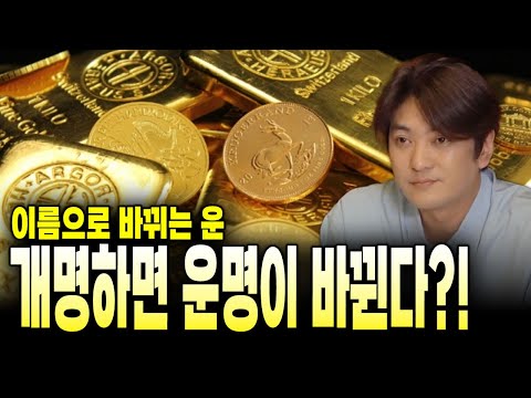 【<strong>개명</strong>】을 하면 【운명】 이 바뀐다?!/&amp;#39;운&amp;#39;을 바꾸는 방법 알려드립니다!/돈버는방법